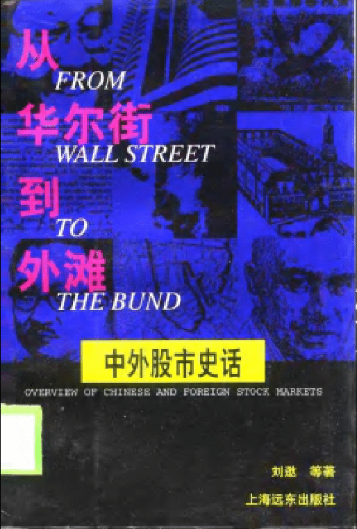 从华尔街到外滩 中外股市史话 刘逖 高清